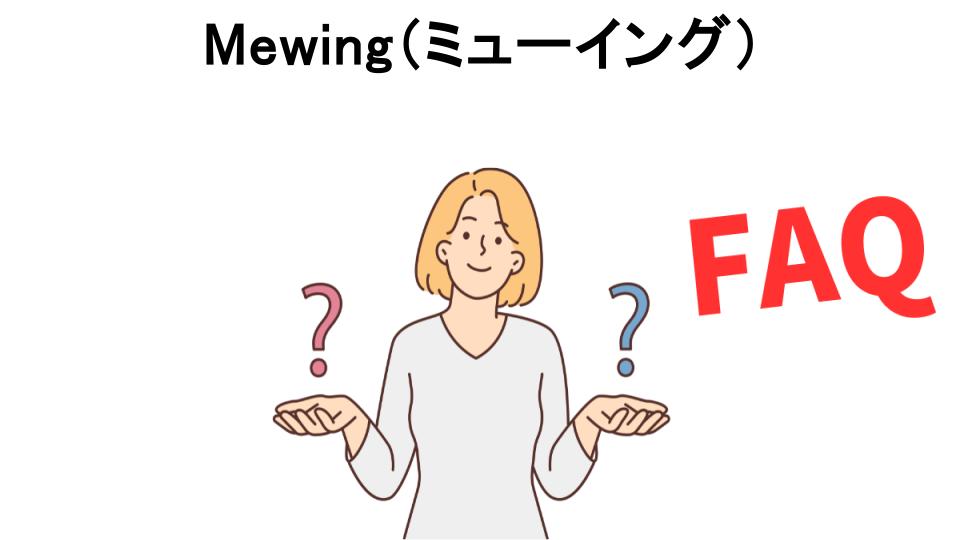 Mewing（ミューイング）についてよくある質問【意味ない以外】